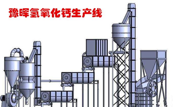 氫氧化鈣生產(chǎn)線配置